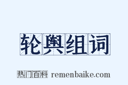 轮舆组词是什么意思的图片